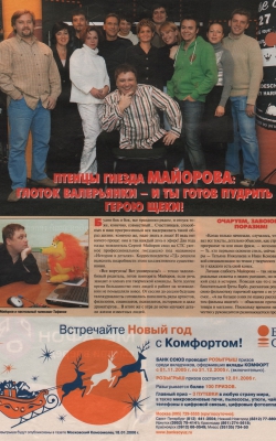 Птенцы гнезда Майорова //7 дней, май 2005г.